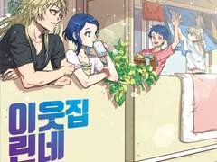 [이웃집 린네]