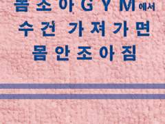 몸조아GYM에서 수건 가져가면 몸 안 조아짐