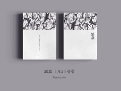 惡意｜A5｜중철