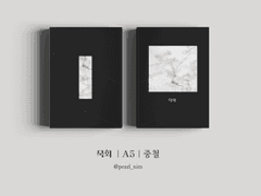 묵회｜A5｜중철