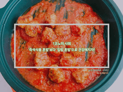 ‘즉석식품 혼밥’보다 ‘집밥 혼밥’으로 건강해지자