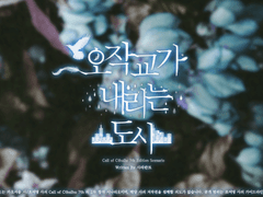 [CoC 시나리오] 오작교가 내리는 도시