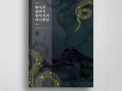 찢어진 뒷면이 엮이지가 아니한들