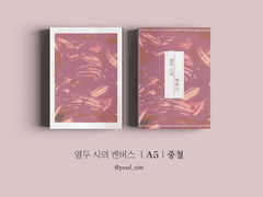 열두 시의 캔버스｜A5｜중철