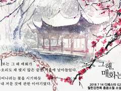 홍륜소월 / 그 해, 매화는