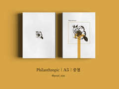 Philanthropic｜A5｜중철