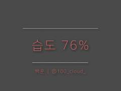 욱정 _ 습도 76% ( 1 )