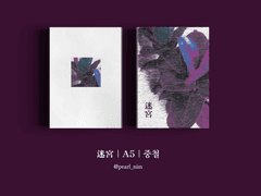 迷宮｜A5｜중철