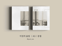 미성의 울림｜A5｜중철