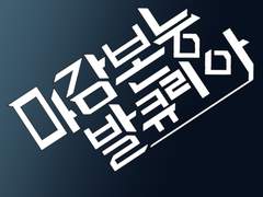 생존본능 발큐리아_여정 회지 인포