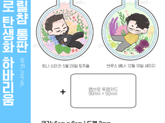 랩브로 탄생화 하바리움 아크릴챰 통판 안내 (~07/18)