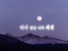 [카게히나]다시 만난 나의 세계 ep.7 (1)