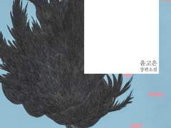 [윤고은] 밤의 여행자들