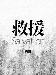 救援:Salvation