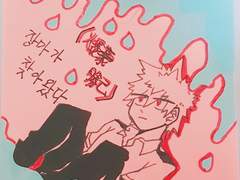 13 [히로아카] 그동안 낙서