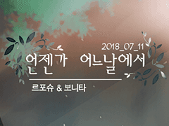 언젠가 어느날에서