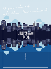 네버랜드의 후예