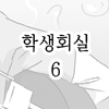 학생회실 6
