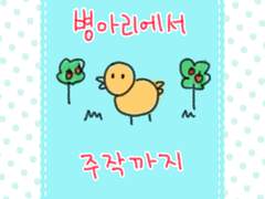 병아리에서 주작까지