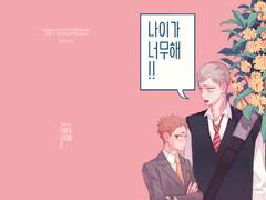 [리에야쿠] 나이가 너무해