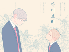 [리에야쿠] 아이보리