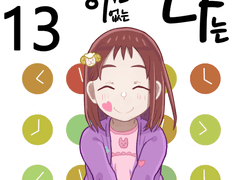 타임머신이 없는 나는 13