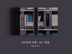 203호의 사정｜A5｜중철