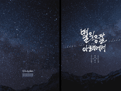 별의 응달 아래에서