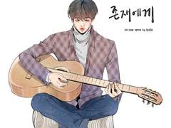 [랩진] 존재에게 4