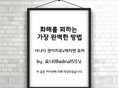 화해를 꾀하는 가장 완벽한 방법