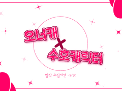 오너캐x수호캐릭터 합작