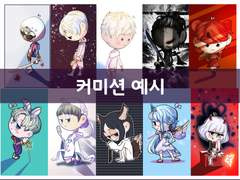 폭소의 커미션 (신청방법 , 안내사항)