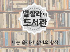 [합작모집] 발할라의 도서관