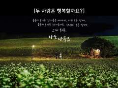 01 [도깨비] 두 사람은 행복할까요?