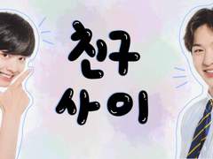 [육섭] 친구사이 -prologue