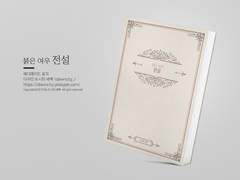 NO.228 붉은 여우 전설