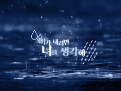 비가 내리면 너를 생각해