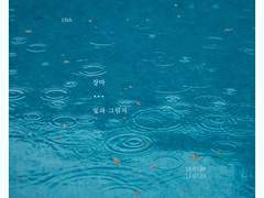 [엔택] 너와 우산을 나눠쓰는 일