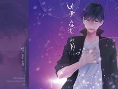 [카게히나] 네가 없는 세계