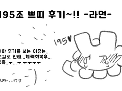195조 쁘띠 후기!