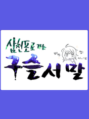 잡담만화 : 삼천포로 가는 구슬 서 말