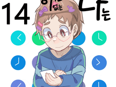 타임머신이 없는 나는 14