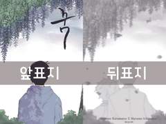 신작 회지 꿈 (카라이치) 샘플