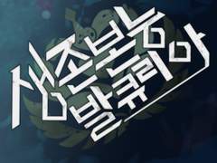 생존본능 발큐리아 _ 여정 (하편)