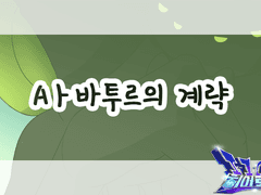 Aㅏ바투르의 계략