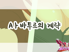 Aㅏ바투르의 계략[15]