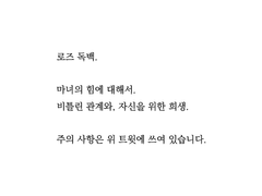 [로즈] 독백