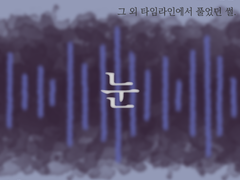 [스페D] 눈
