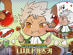 이상한 평일의 니시나 카즈키