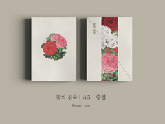 꽃의 침묵｜A5｜중철
